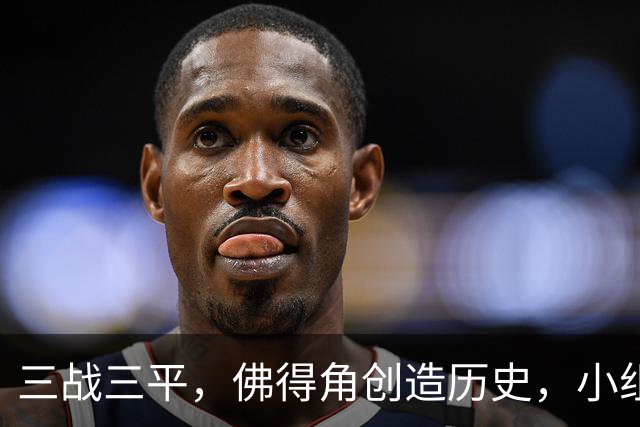 三战三平，佛得角创造历史，小组赛第二晋级