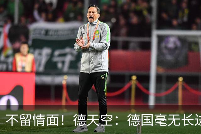 不留情面！德天空：德国毫无长进+表现一无是处，这代人堪称失败
