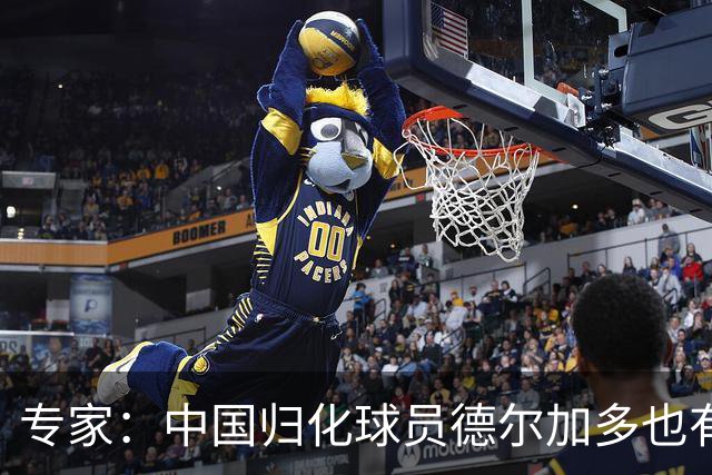 专家：中国归化球员德尔加多也有佛得角血统 其父为佛得角籍