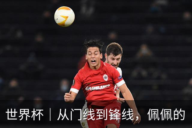 世界杯｜从门线到锋线，佩佩的“人生弧线”