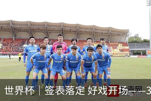 世界杯｜签表落定 好戏开场——32强淘汰赛前瞻