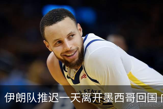 伊朗队推迟一天离开墨西哥回国 向当地民众表达感谢