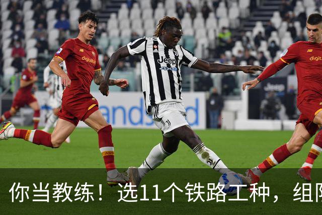 你当教练！选11个铁路工种，组队参加世界杯