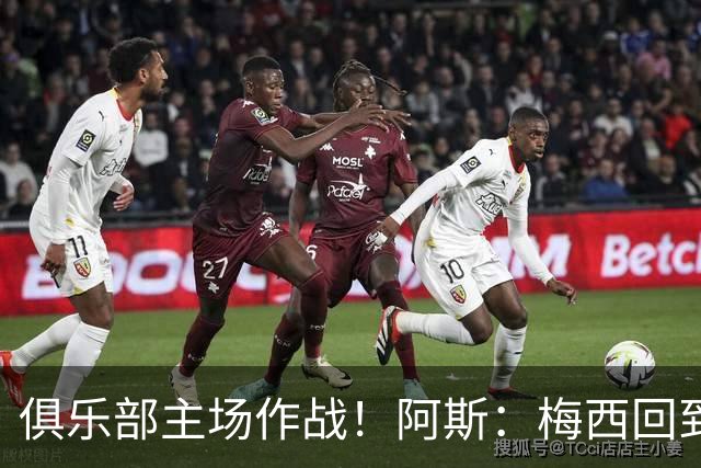 俱乐部主场作战！阿斯：梅西回到迈阿密再度掀起狂热