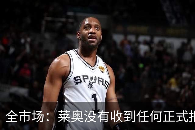 全市场：莱奥没有收到任何正式报价，他态度缓和可能留在米兰