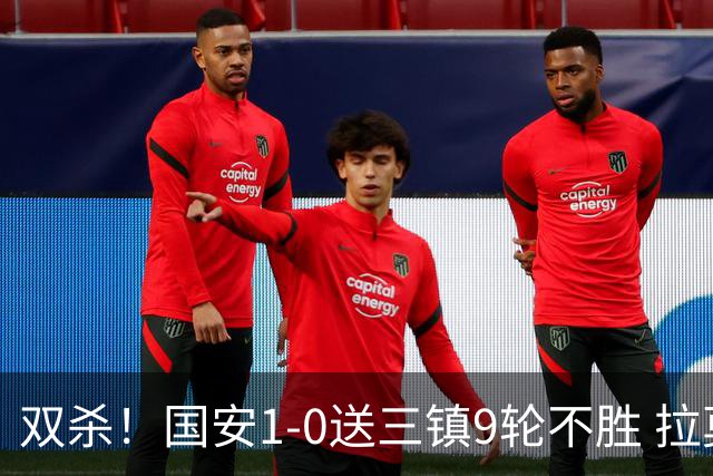 双杀！国安1-0送三镇9轮不胜 拉莫斯头槌制胜张稀哲疑似重伤伤退