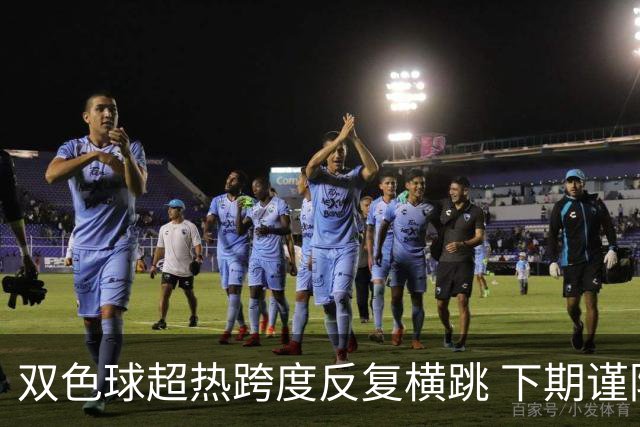 双色球超热跨度反复横跳 下期谨防1现象连开