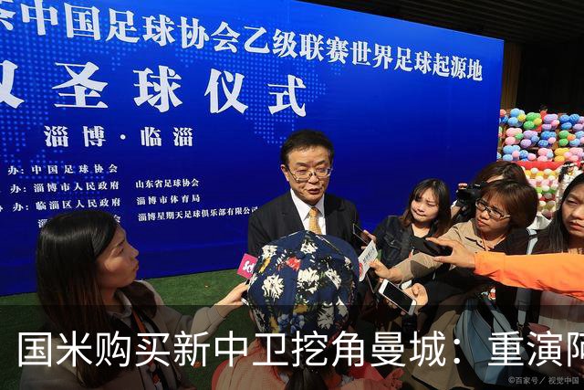国米购买新中卫挖角曼城：重演阿坎吉转会戏码，齐沃欣赏他