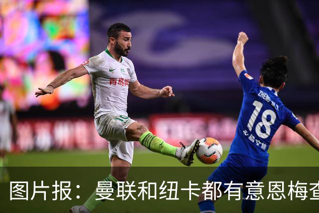 图片报：曼联和纽卡都有意恩梅查，多特最低要价在1.2亿欧以上