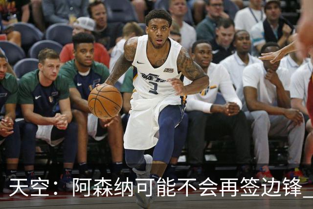 天空：阿森纳可能不会再签边锋 斯特林科曼都没戏
