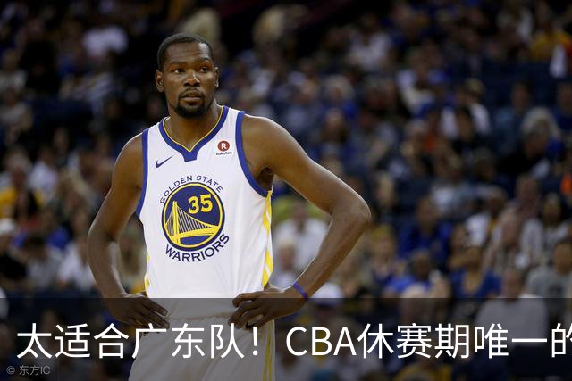 太适合广东队！CBA休赛期唯一的锋线大鱼，或被朱芳雨捡漏签下？