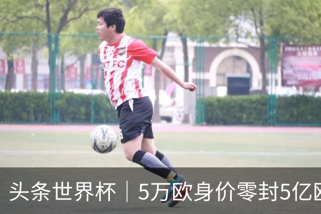头条世界杯｜5万欧身价零封5亿欧豪门，他让西班牙绝望