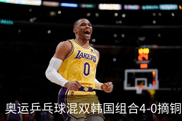 奥运乒乓球混双韩国组合4-0摘铜 林钟勋免服兵役