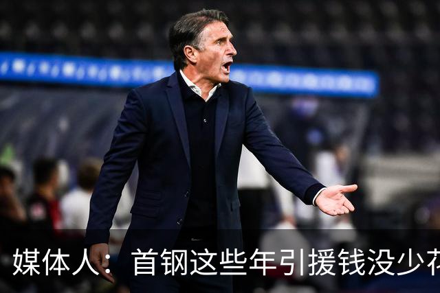 媒体人：首钢这些年引援钱没少花 成功的不多