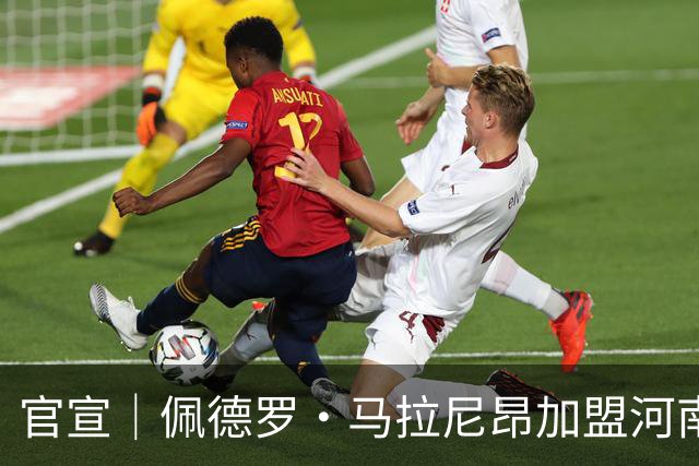 官宣｜佩德罗·马拉尼昂加盟河南足球俱乐部