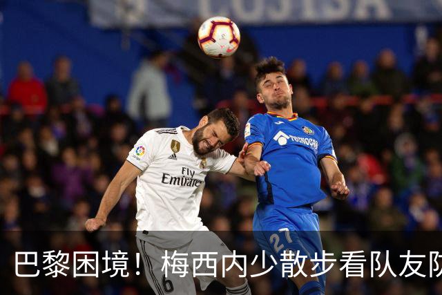 巴黎困境！梅西内少散步看队友防守 701阵咋踢啊