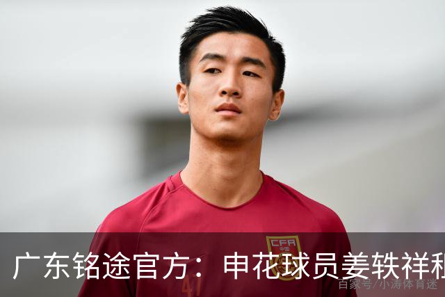 广东铭途官方：申花球员姜轶祥租借加盟，租借期至2026赛季结束