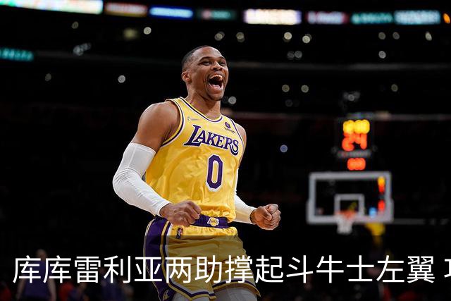 库库雷利亚两助撑起斗牛士左翼 攻防俱佳皇马淘到珍宝