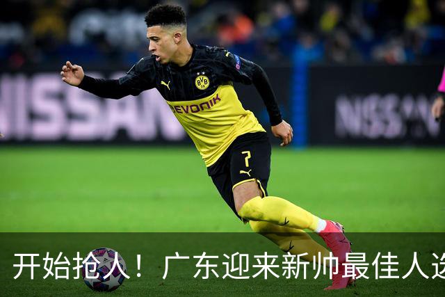 开始抢人！广东迎来新帅最佳人选，唯一有资格接任杜锋的主教练！