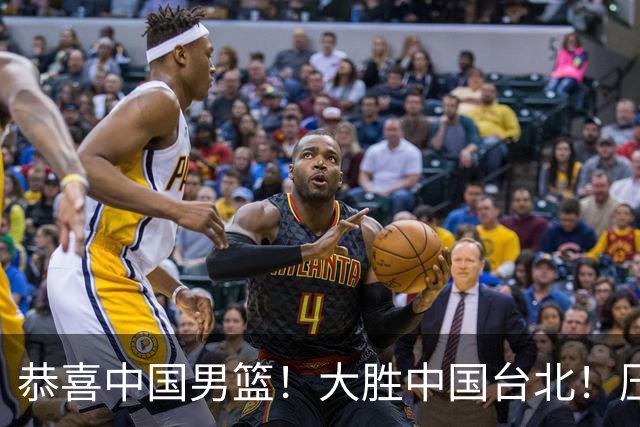 恭喜中国男篮！大胜中国台北！压哨小组出线