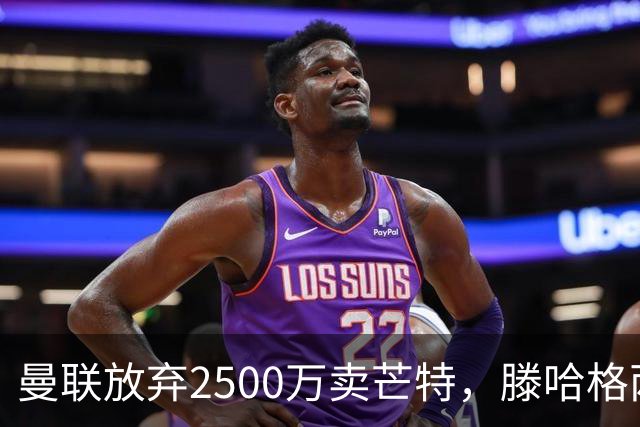 曼联放弃2500万卖芒特，滕哈格两爱将均留队！青训小妖仍不堪重用