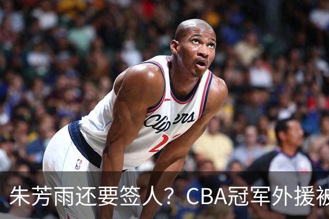 朱芳雨还要签人？CBA冠军外援被广东队看中，全联盟最强得分机器