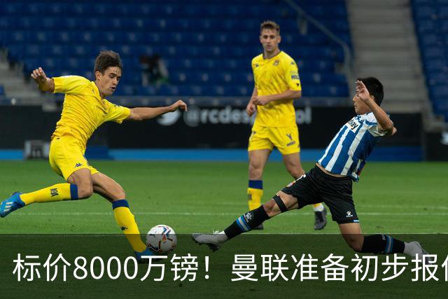 标价8000万镑！曼联准备初步报价M费 西汉姆不会降价出售