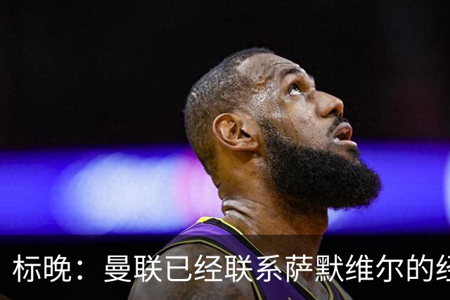 标晚：曼联已经联系萨默维尔的经纪团队，尚未与西汉姆联正式对话