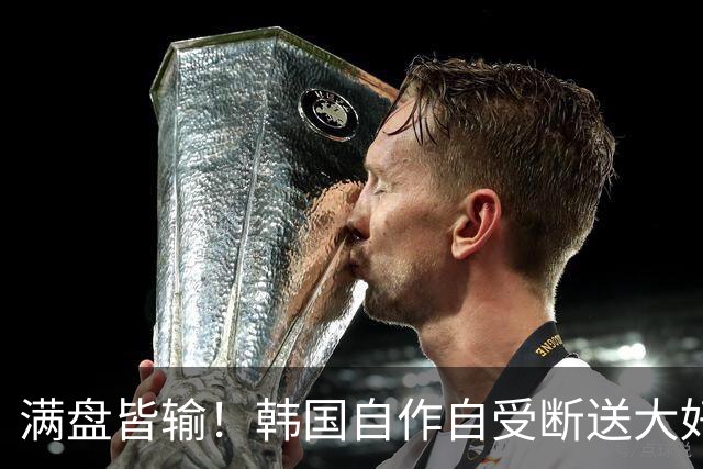 满盘皆输！韩国自作自受断送大好局面 3分+负净胜球出线渺茫