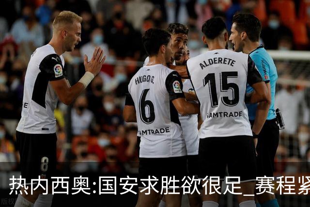 热内西奥:国安求胜欲很足 赛程紧凑是我们的优势