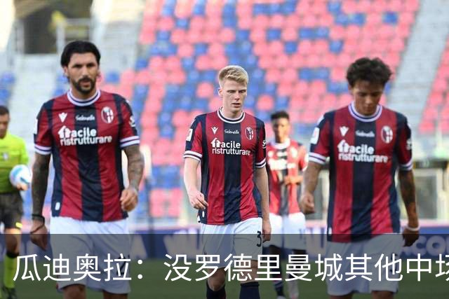 瓜迪奥拉：没罗德里曼城其他中场踢得也不错