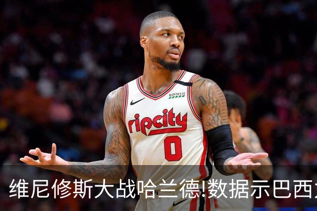 维尼修斯大战哈兰德!数据示巴西力克挪威晋级