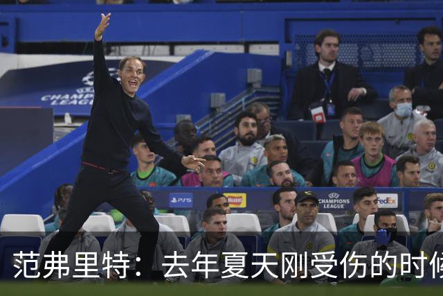 范弗里特：去年夏天刚受伤的时候 我始终不愿相信自己受如此重伤