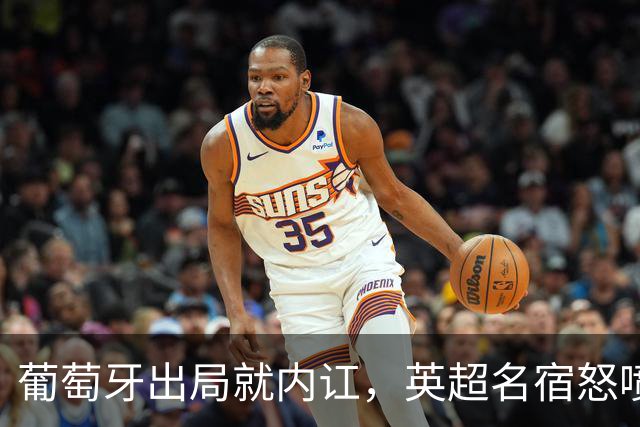 葡萄牙出局就内讧，英超名宿怒喷C罗：队友敢怒不敢言，你是祸首