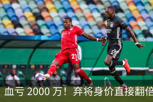 血亏 2000 万！弃将身价直接翻倍，利物浦高价回购暗藏两难抉择