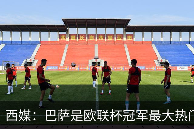 西媒：巴萨是欧联杯冠军最大热门 让所有对手胆寒