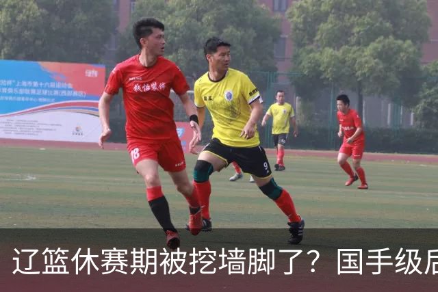 辽篮休赛期被挖墙脚了？国手级后卫恐被交易：变相逼着赵继伟走人