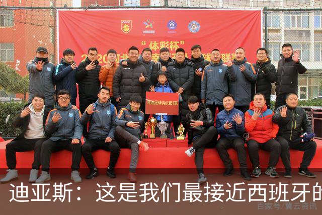 迪亚斯：这是我们最接近西班牙的一次 夸雷斯马：你们浪费了天赋