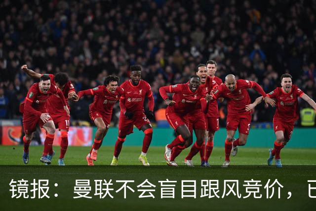 镜报：曼联不会盲目跟风竞价，已退出墨西哥新星莫拉的争夺战