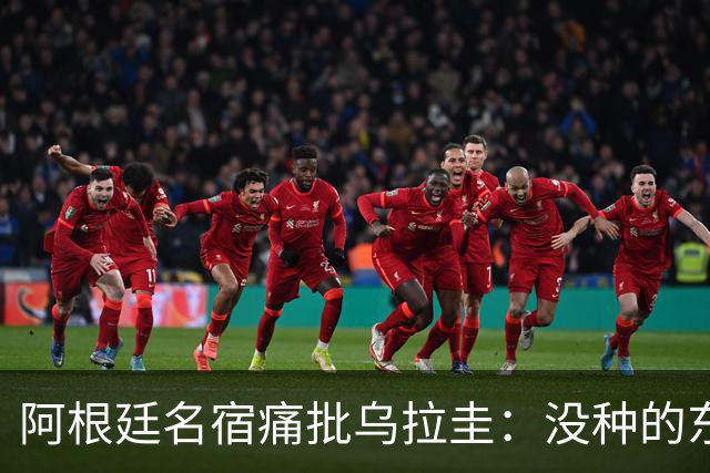 阿根廷名宿痛批乌拉圭：没种的东西！就像我们有时候说法国队一样