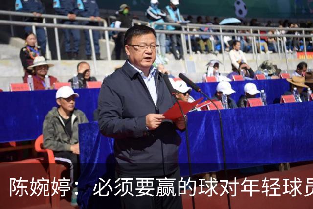 陈婉婷：必须要赢的球对年轻球员压力更大，下半场还可以做得更好