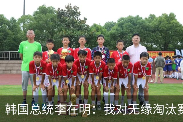 韩国总统李在明：我对无缘淘汰赛这个结果感到无比困惑和荒谬