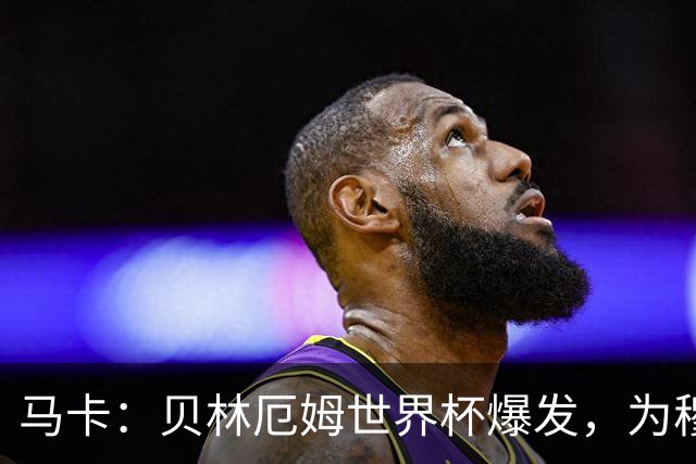 马卡：贝林厄姆世界杯爆发，为穆里尼奥将他位置前提指明方向