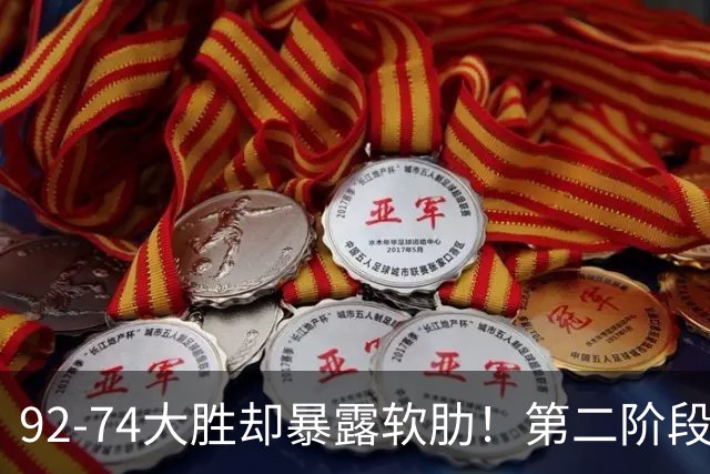 92-74大胜却暴露软肋！第二阶段中国男篮应清洗、增加哪些球员？
