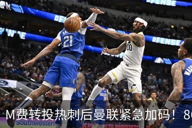 M费转投热刺后曼联紧急加码！8600万镑询价恩梅查，转会僵局存阻碍