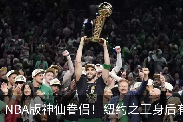 NBA版神仙眷侣！纽约之王身后有贤内助 布伦森因她成人生赢家