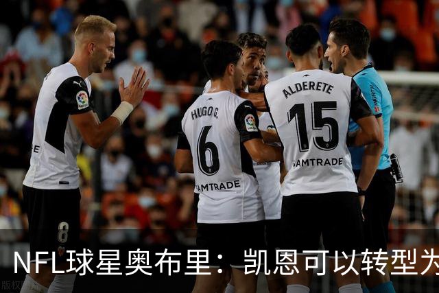 NFL球星奥布里：凯恩可以转型为橄榄球踢球手，就像我当年一样