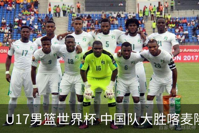 U17男篮世界杯 中国队大胜喀麦隆收获开门红